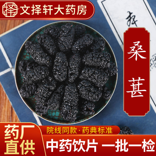 文择轩中药材饮片桑葚50克