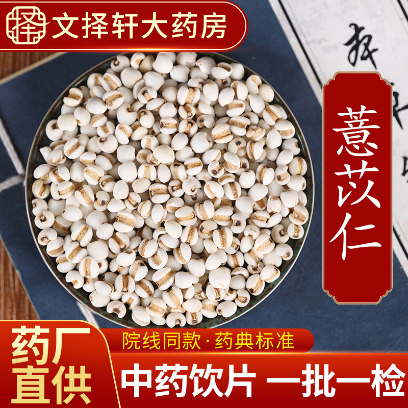 文择轩中药材饮片薏米50克图片