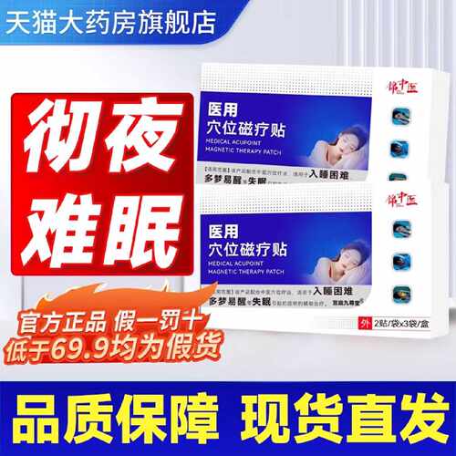 锦中医医用穴位磁疗贴官方正品旗舰店失眠多梦睡眠贴药房直售2旗