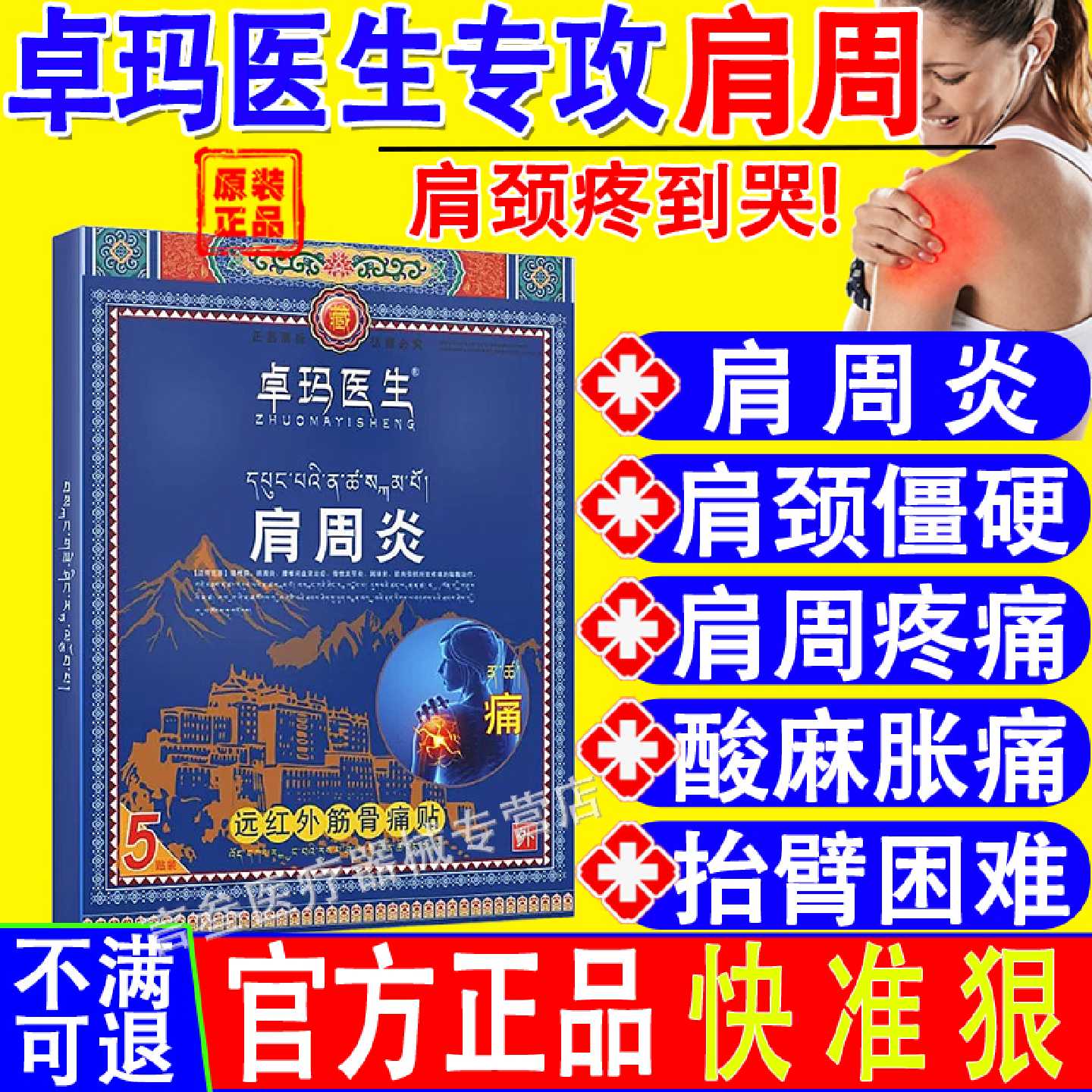 卓玛医生肩周炎劳损僵硬酸麻胀痛远红外筋骨痛贴官方旗舰店旗舰店
