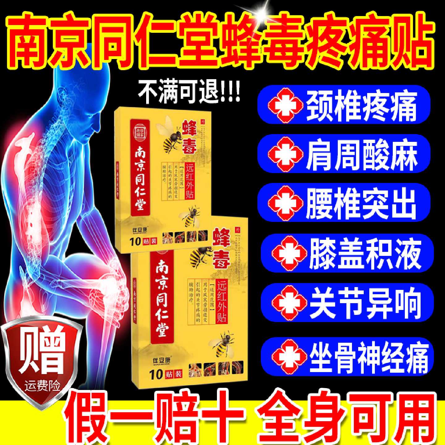 南京同仁堂蜂毒远红外贴颈椎肩周炎腰椎腿膝关节风湿疼痛外用膏旗