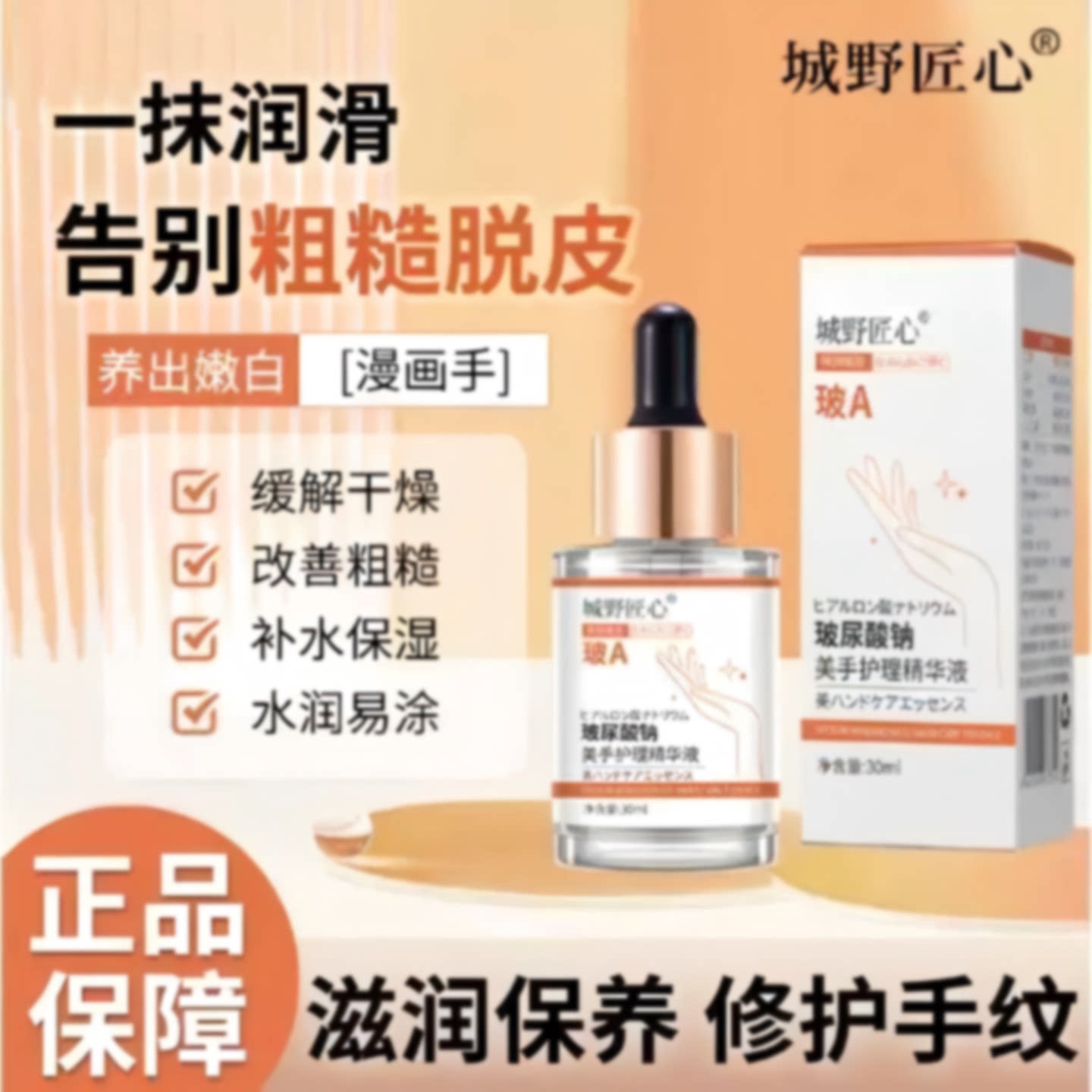 城野匠心玻尿酸钠美手护理精华液30ml改善粗糙防干裂补水保湿旗舰