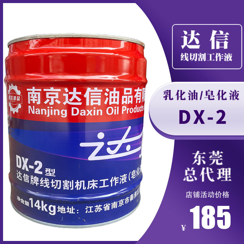 达信牌DX-2型达兴油线切割工作液皂化液2号2#乳化油基南京铁桶胶