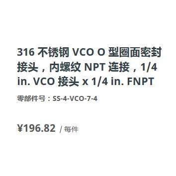 世伟洛克SS-4-VCO-7-4不锈钢内螺纹1/4 in. VCO O 型圈面密封接头