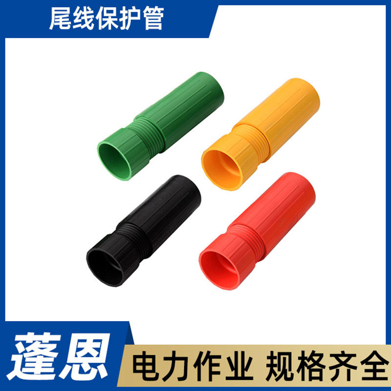 电力作业尾线保护管绝缘防触电护管套线缆终端裸露部分保护套
