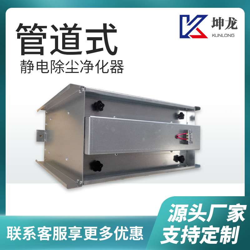 管道式静电除尘净化器空气消毒装置复合净化器处理电子除尘器