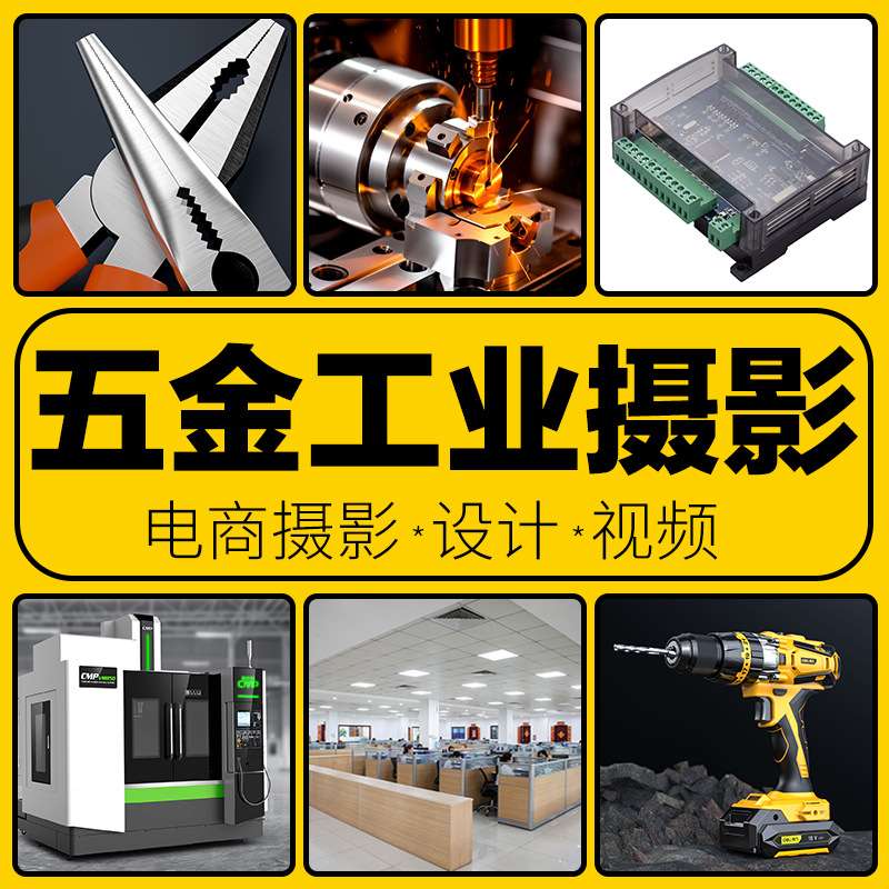 五金工业机电设备拍摄公司工厂产品摄影电商白底A+主图视频拍摄影