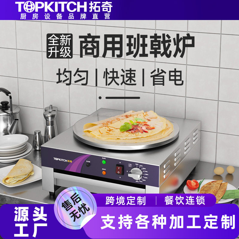 拓奇商用煎饼机电煎饼锅山东杂粮煎饼果子班戟炉电煎饼果子机