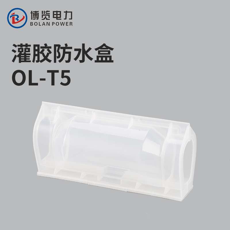 OL-T5灌胶电缆隔水接线盒路灯地埋电缆分支接头注胶保护连接盒