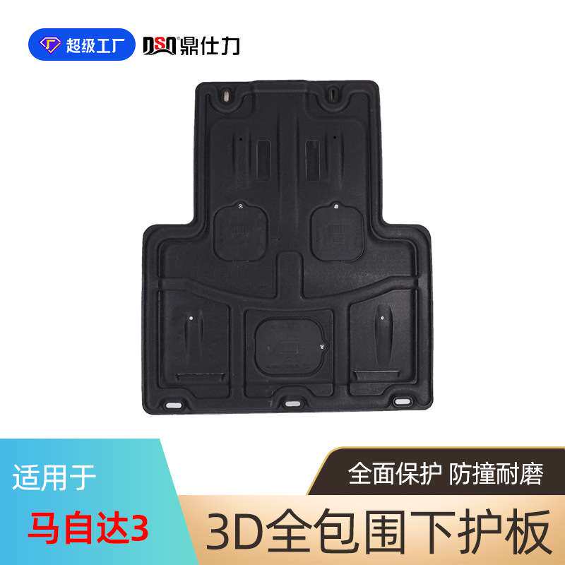 适用于马自达3发动机护板06-23年马自达3昂克赛拉发动机底盘护板