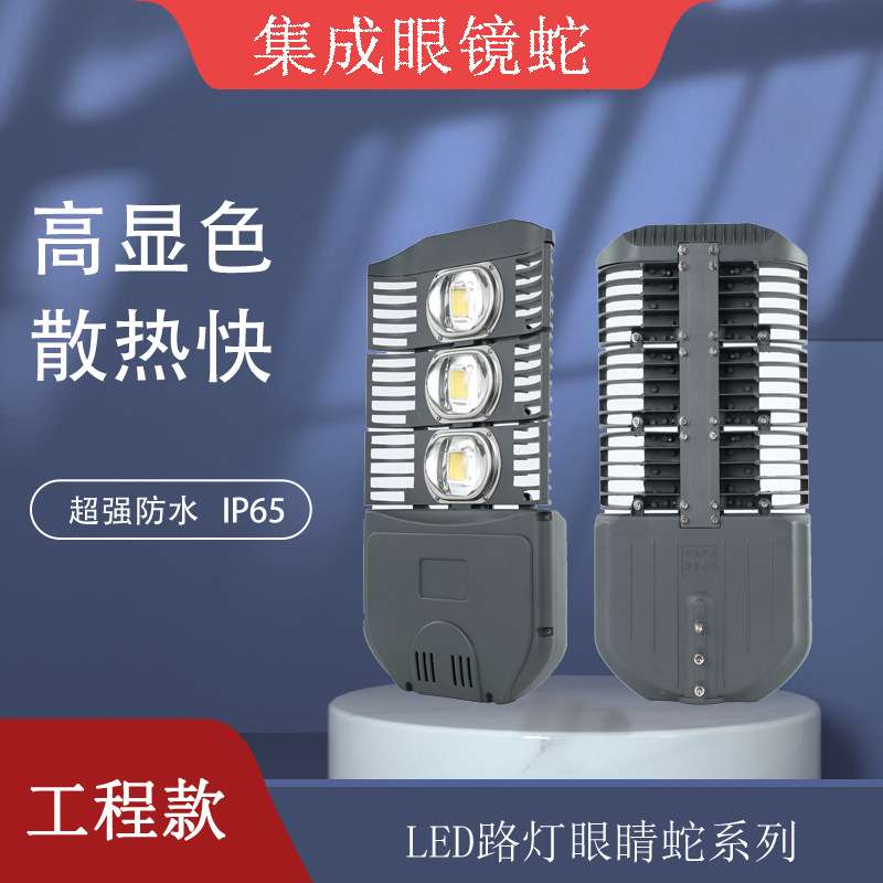眼睛蛇集成压铸款模组路灯外壳工程亮化市电景观灯照明专用眼镜蛇