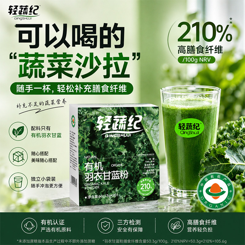 轻蔬纪有机羽衣甘蓝粉代餐冲饮