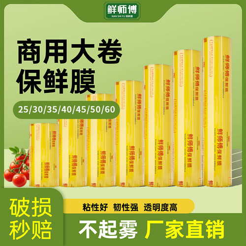 鲜师傅商用大卷透明保鲜膜