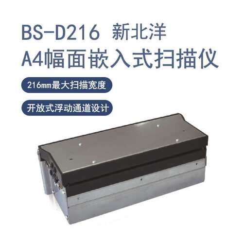 新北洋ZTP80-NH BK-L216嵌入式热敏打印机A4嵌入式扫描仪BS-D216