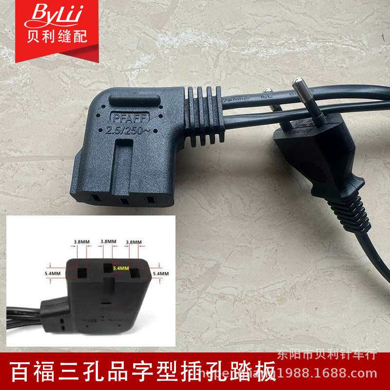 多功能缝纫机踏板 脚踏控制器电脑插  百福三孔品字型插头 220V