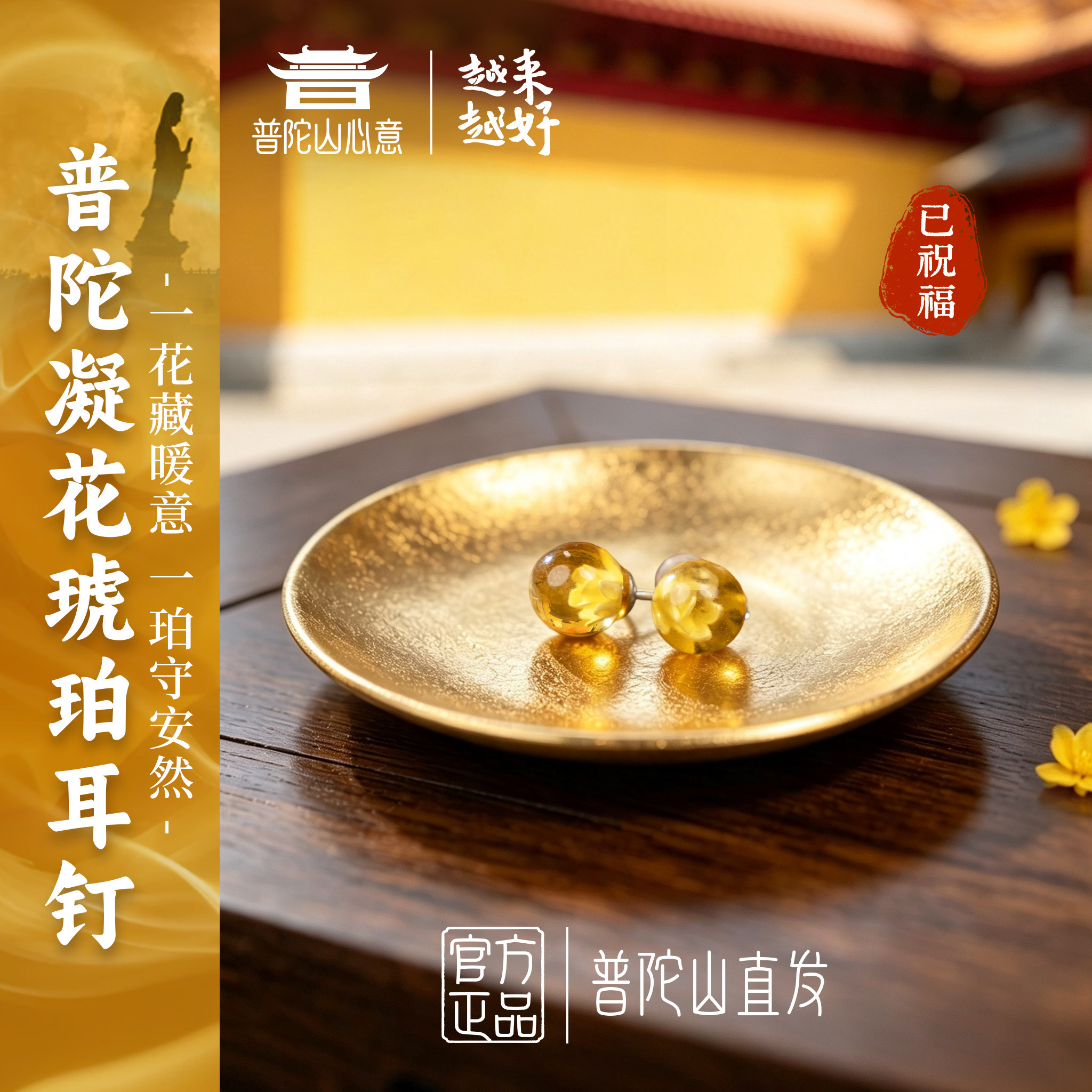 普陀山心意官方正品天然琥珀凝花耳钉普陀山直发纪念日送女友礼物