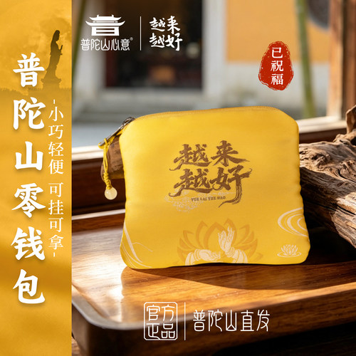普陀山创意零钱包零钱袋