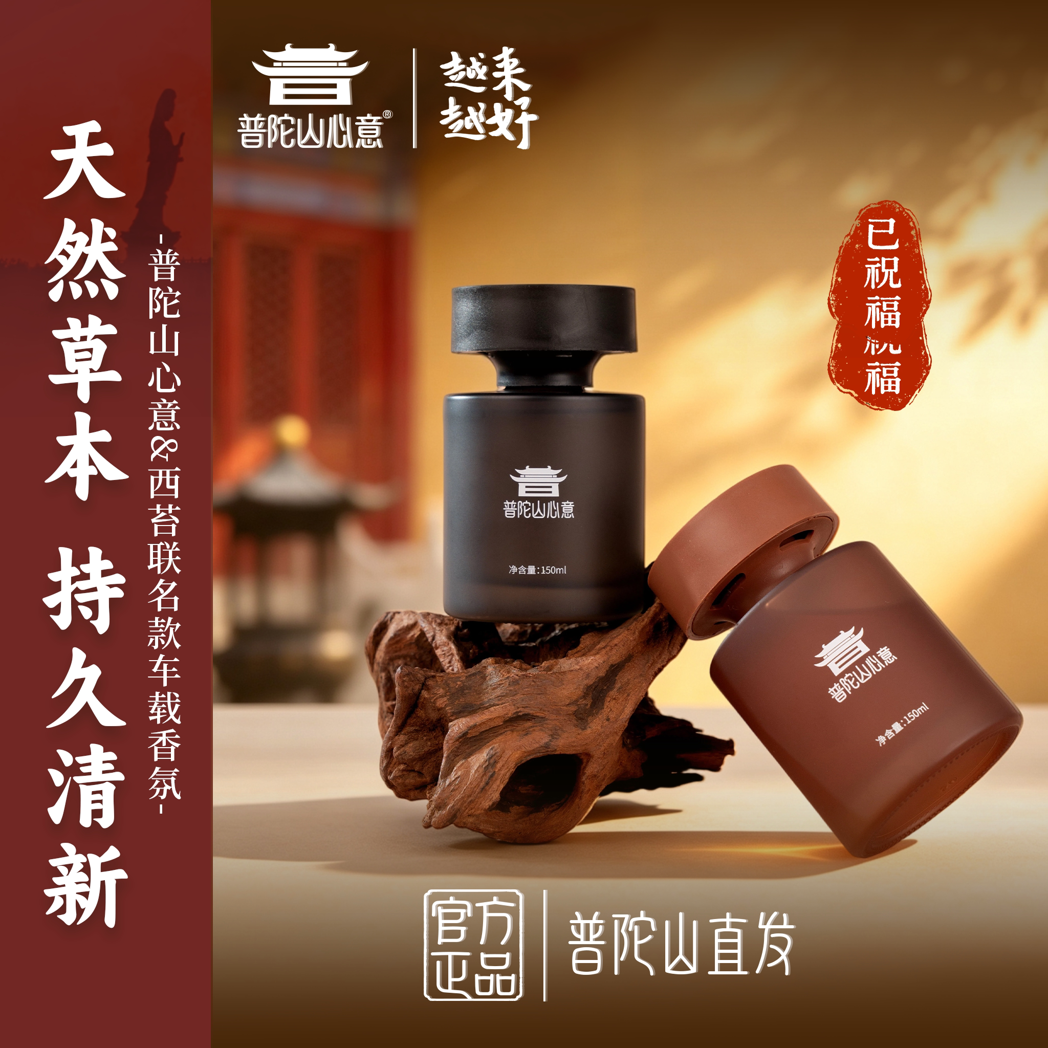 普陀山心意&西苔联名款车载香薰