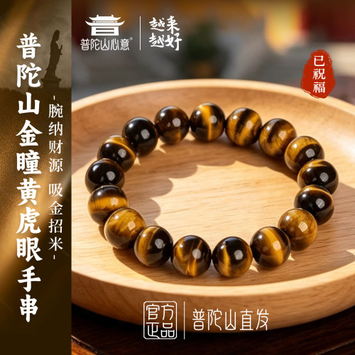 普陀山天然金瞳虎眼石手串