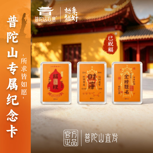普陀山专属纪念福卡福利款