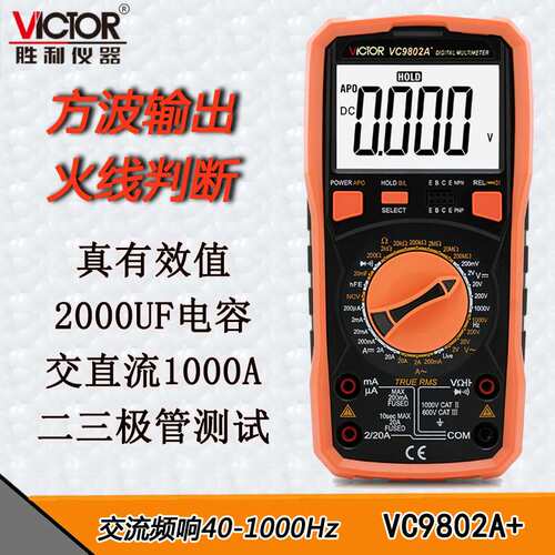 胜利数字万用表VC9802A+全保护电容测量自动关机方波输出火线判断