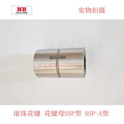 NB无键式滚珠花键套：SSPM6 SSPM8 SSPM10 花键母 SSPF25