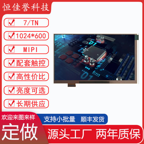 7寸LCD显示屏IPS液晶屏接口MIPI30PIN1024X600高亮
