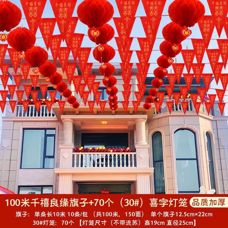 农村院子结婚彩旗灯笼装饰婚礼布置婚房喜字拉花红旗婚庆用品装饰