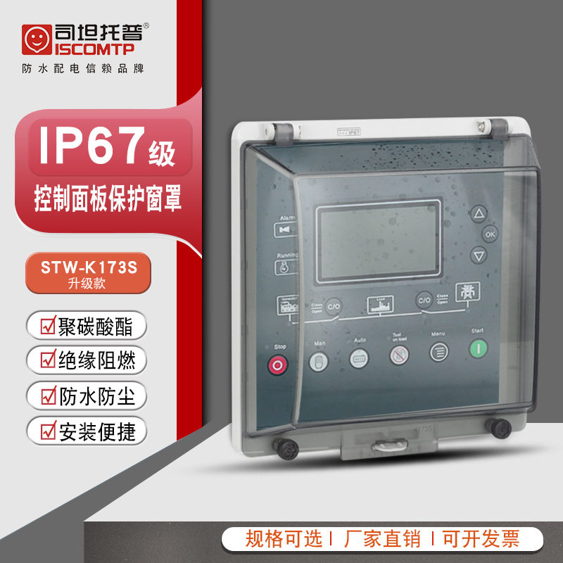 透明保护窗罩STW-K173S显示屏观察窗防雨罩控制面板防水可视窗口