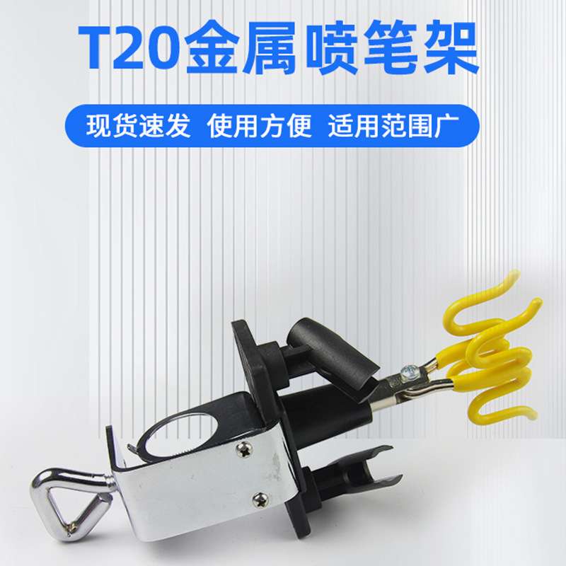 厂家 T20金属喷笔架工作台用夹式喷笔架可夹旋转模型喷漆工具