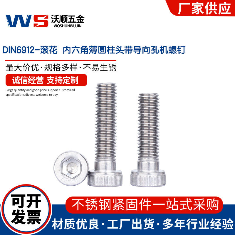 304不锈钢DIN6912滚花内六角薄圆柱头带导向孔机螺钉螺丝M4-M10