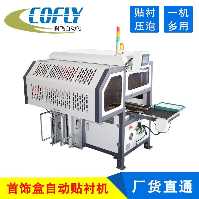 首饰盒自动贴衬机 自动贴内衬机价格 科飞CF-TN380I饰品盒贴衬机