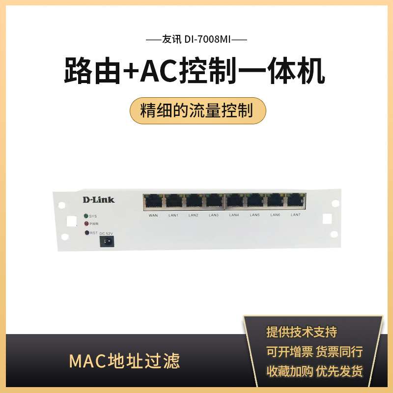 友讯(D-Link) DI-7008MINI 弱电箱8口千兆路由条POE供电AC无线控