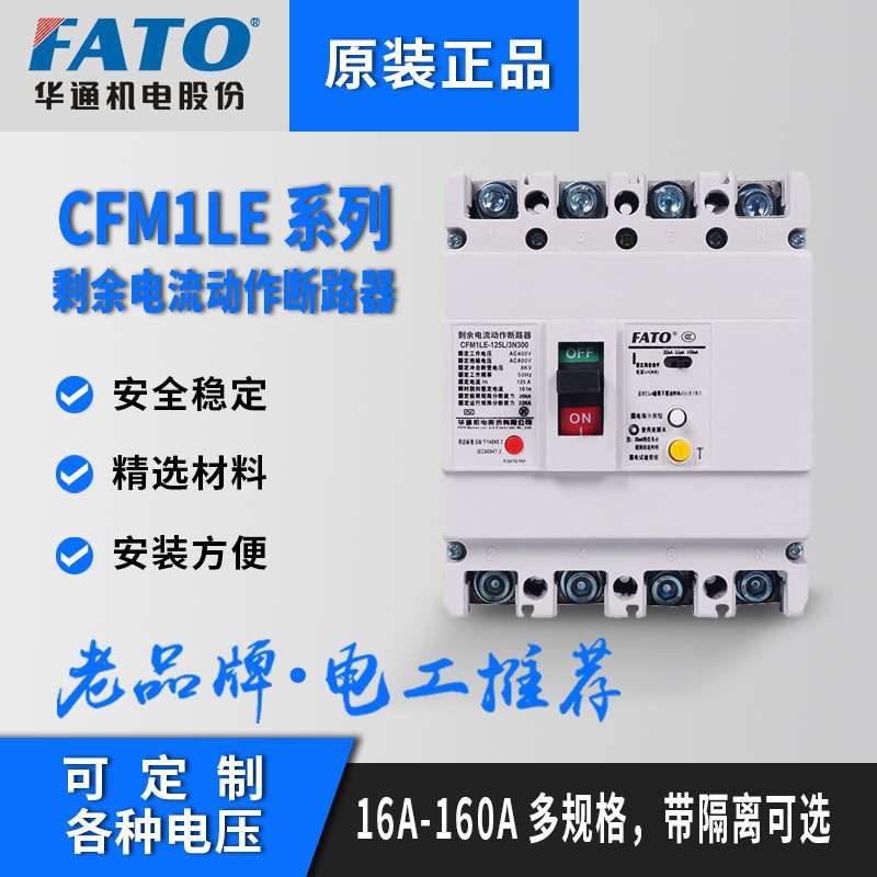 FATO华通塑壳漏电断路器CFM1LE三相四线保护器125A 250A 400A630A