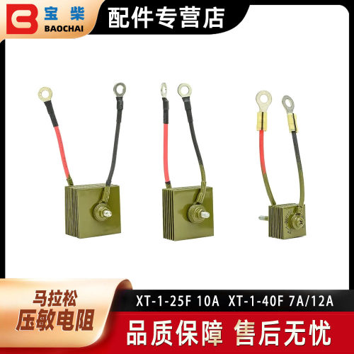 马拉松发电机配件压敏电阻XT-1-25F10AXT-1-40F7A/12A