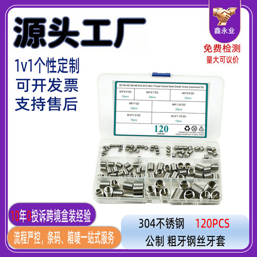 源头厂家盒装120pcs公制粗牙钢丝牙套M3~M12304不锈钢螺纹护套