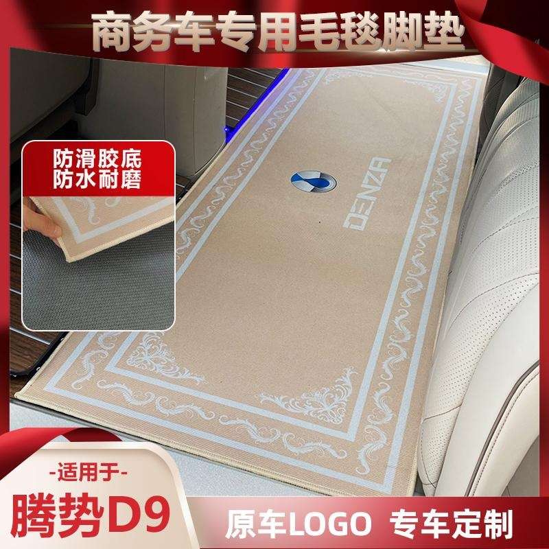腾势D9全车地毯脚垫D9 DM-i商务车D9 EV中排覆盖轨道地毯汽车地垫