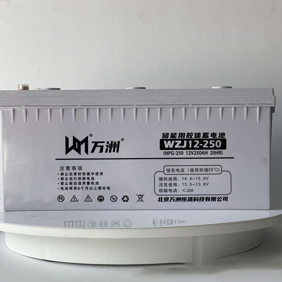 万洲蓄电池WZJ12-200 铅酸胶体蓄电池12V200AH太阳能光伏发电板用