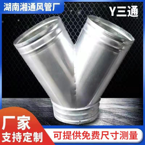 长沙异形Y型通风管道直销镀锌白铁皮Y三通风管镀锌白铁皮连接配件
