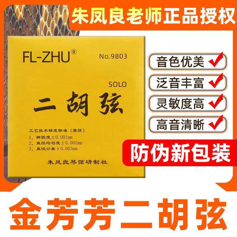 二胡弦金芳芳琴弦二胡琴弦二胡配件专业内弦外弦FL-ZHU朱凤良琴弦