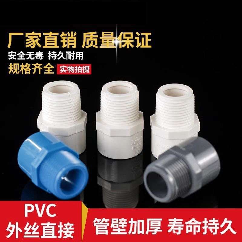 pvc外丝直接外牙直接直通外丝接头20 25 32 40 50 63给水管件配件