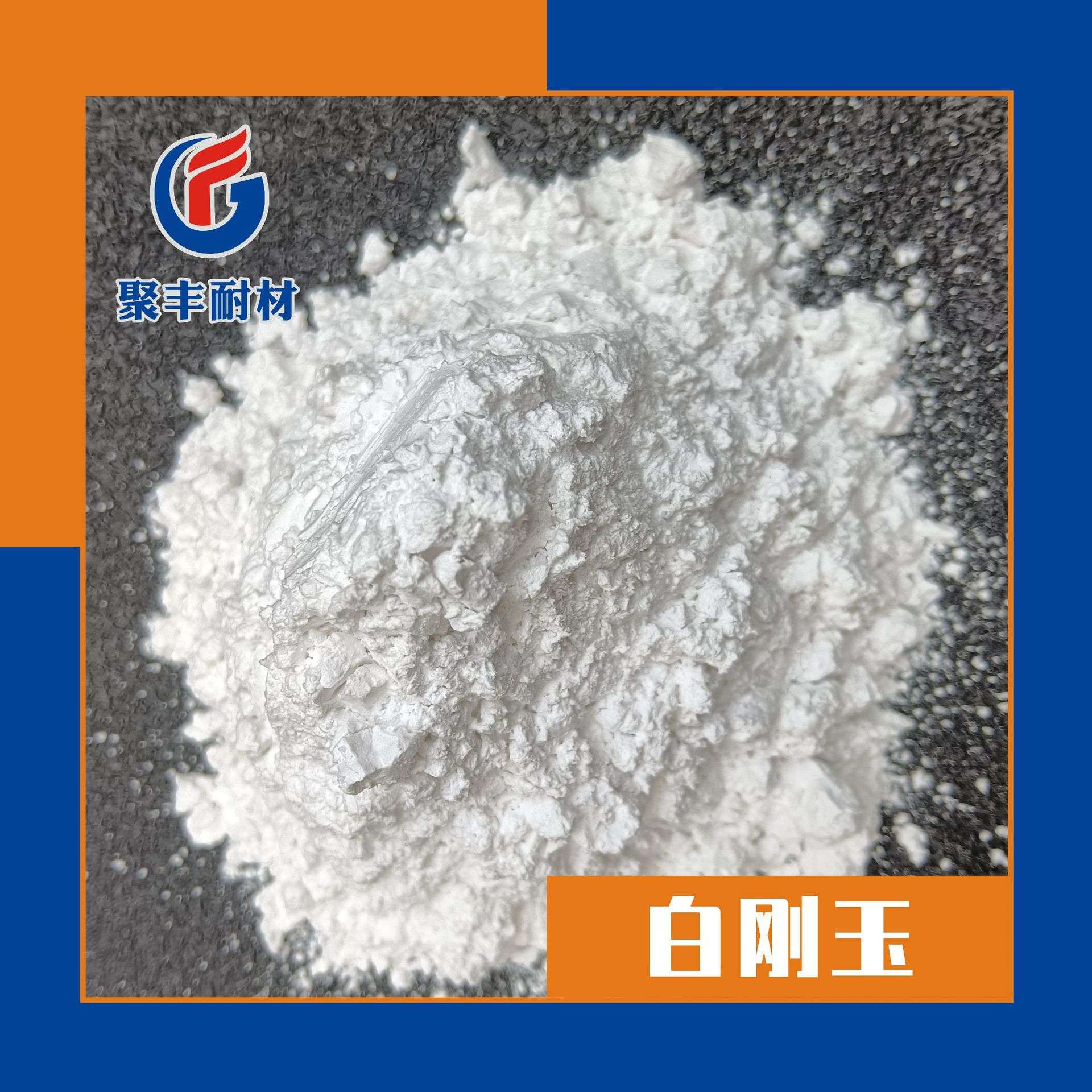 现货供应白刚玉磨料喷砂抛光金刚砂白刚玉砂塑料填充白刚玉微粉
