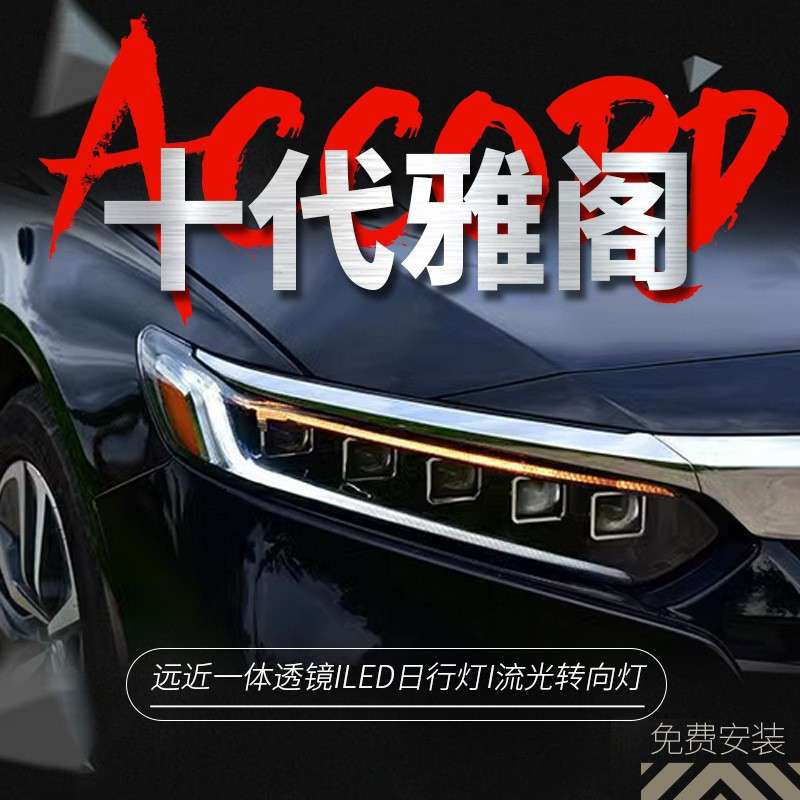 专用于十代雅阁大灯总成改装一抹蓝日行灯LED流水转向LED透镜大灯