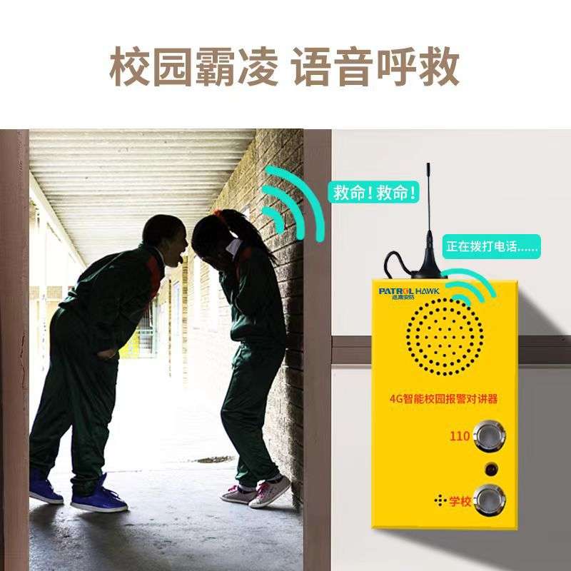 维护校园安全巡鹰安防4G反霸凌一键呼救报警器校园防欺凌一键呼