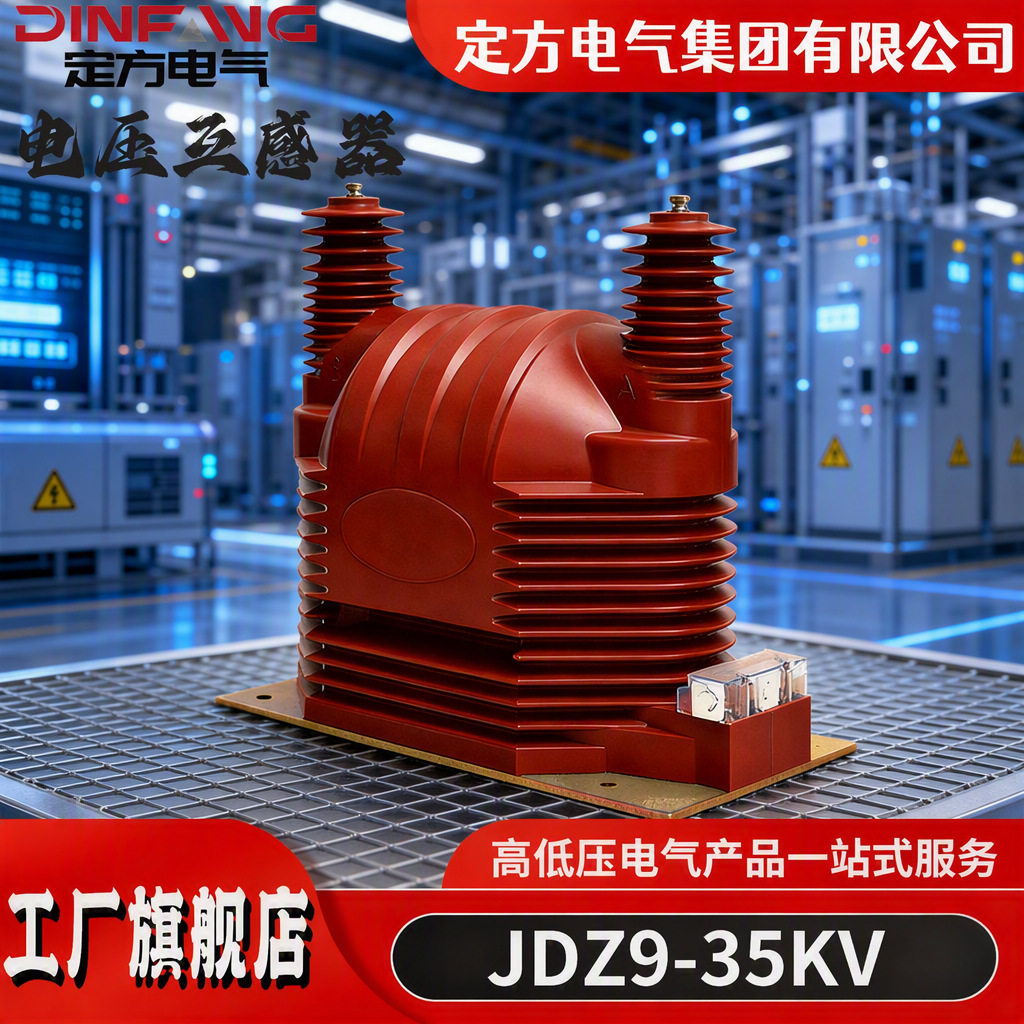 35KV互感器户内高压电压JDZ9-35全绝缘三相变压器单相