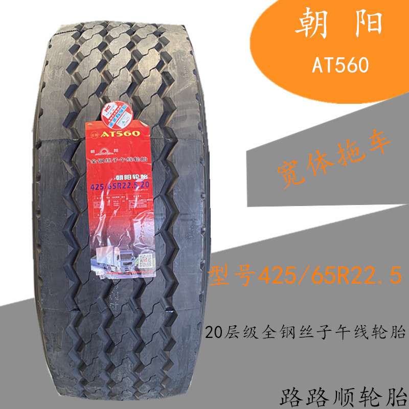 朝阳245/75R19 5 275/70R22 5CR976A 425/65R22 5AT560全钢丝轮胎
