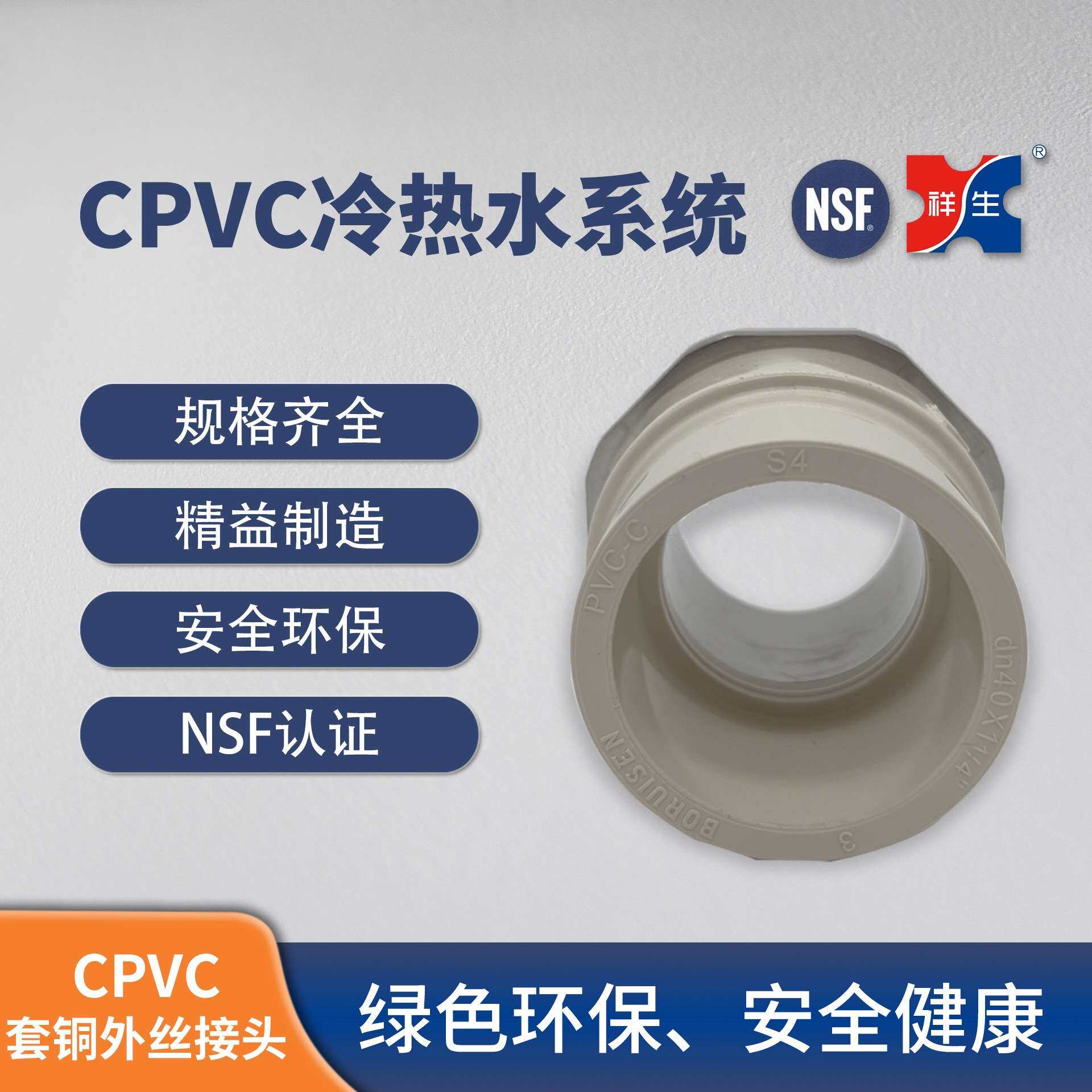 【冷热水管】祥生CPVC冷热水系统塑料管件PVC-C套铜外丝直通