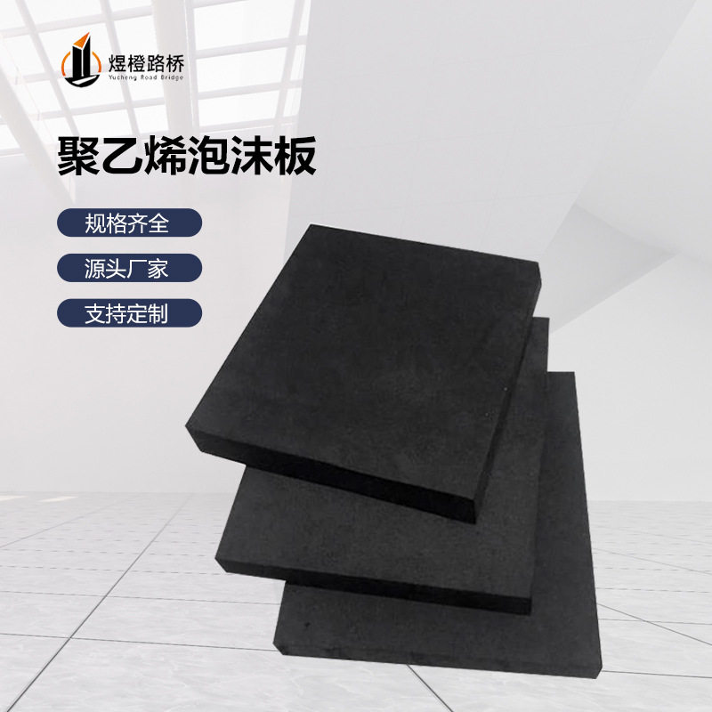 直销高密度聚乙烯闭孔泡沫板隧道防水工程接缝止水板硬质发泡体