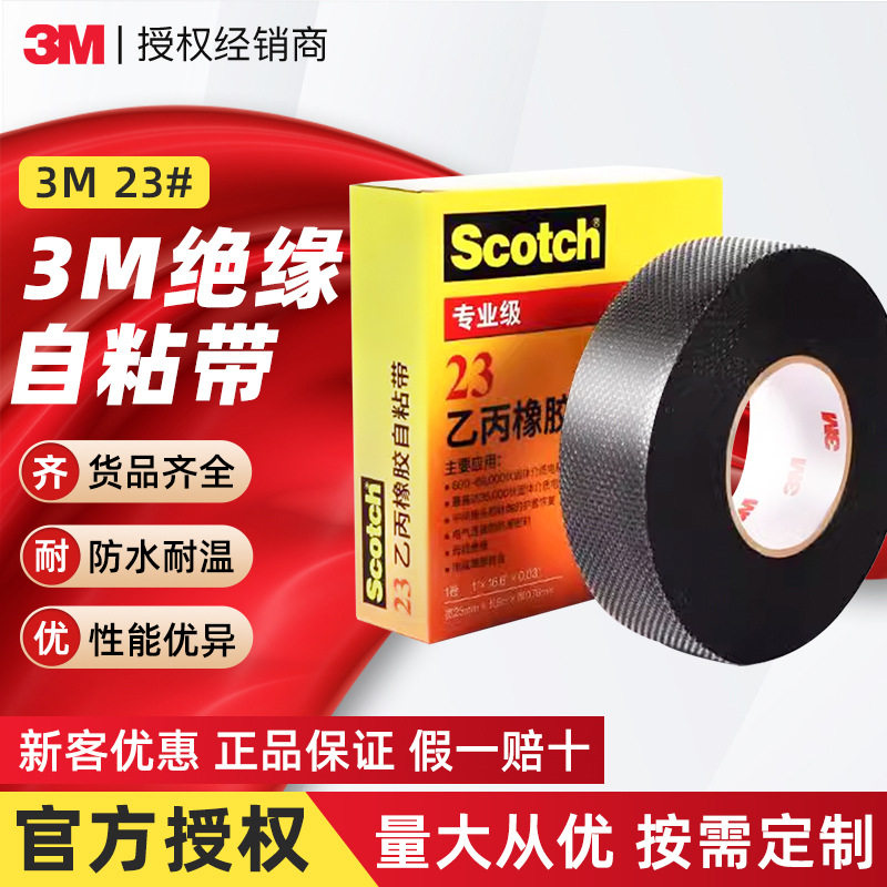 3m23#自粘绝缘胶带 专业级耐高温密封电气胶带乙丙橡胶电工胶带