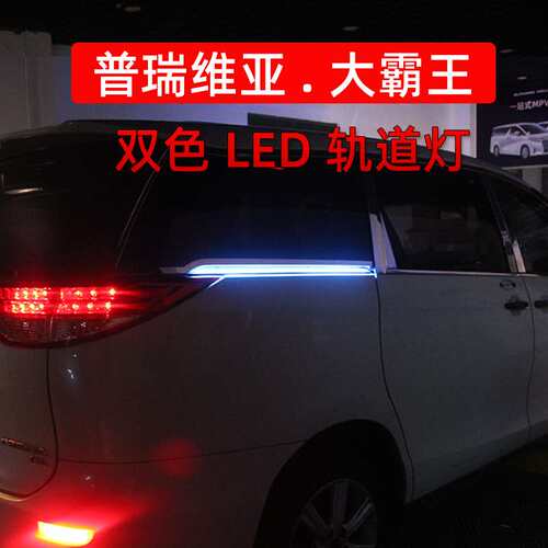 专用普瑞维亚Previa改装轨道流水灯Estima大霸王acr50轨道氛围灯
